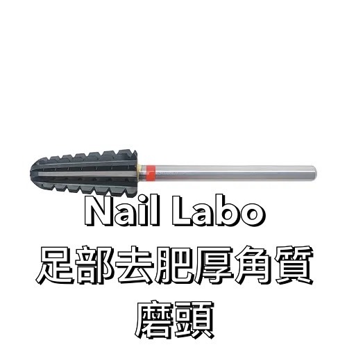 Nail Labo 足部去肥厚角質磨頭  去除足底肥厚角質    1.使用角質軟化劑軟化足底角質後 足