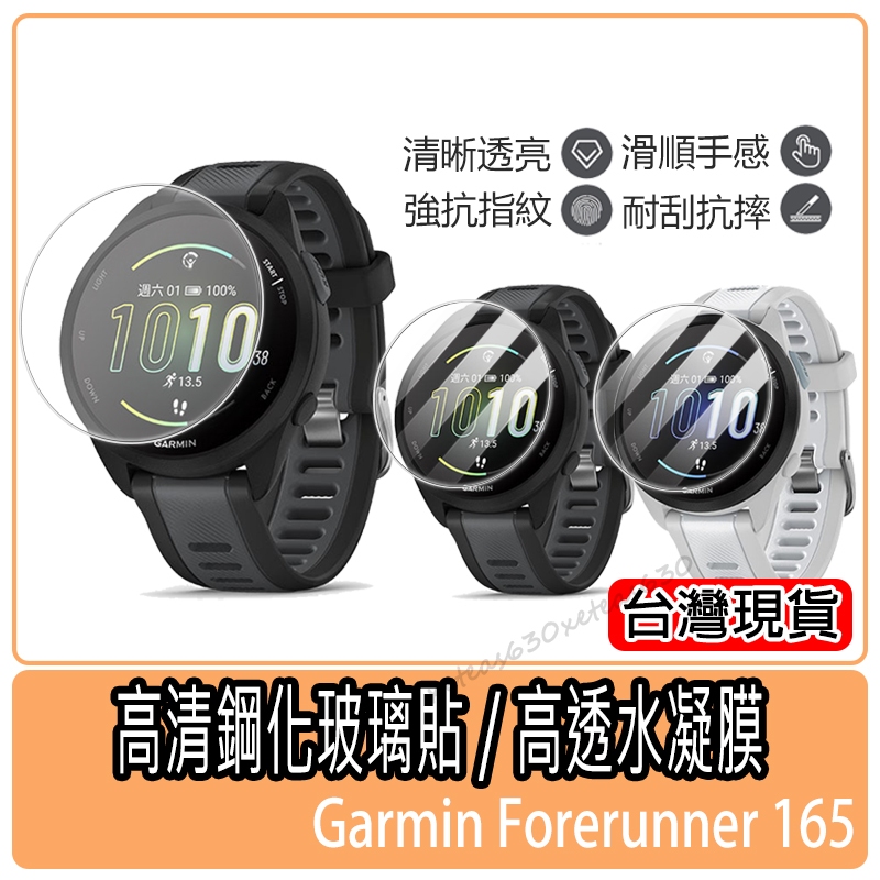 現貨 Garmin Forerunner 165保護貼 佳明F165保護膜 高清鋼化玻璃貼 手錶保護貼 水凝膜 軟膜硬膜