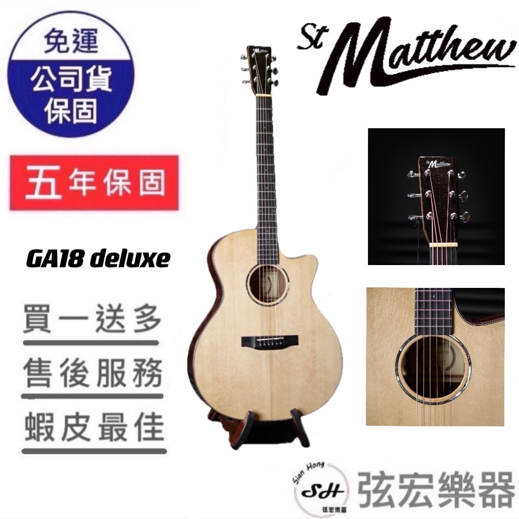 【2024最新現貨】St.Matthew GA-18  deluxe 全單 聖馬修 木吉他 吉他 民謠吉他 GA桶