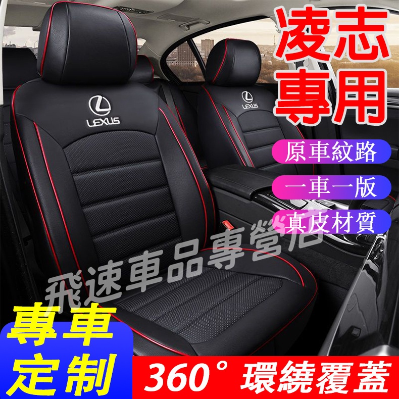 適用於凌志Lexus座椅套ES RX NX CT RC LX GX全包圍座套 真皮座墊 原車紋路 耐磨皮革座套 汽車坐墊