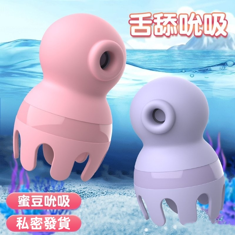 章魚吮吸器 陰蒂高潮 按摩震動棒 性玩具 舔陰神器 女用自慰器 情趣用品