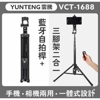 強強滾p YUNTENG 雲騰 VCT-1688 手機相機兩用 藍芽自拍桿+三腳架