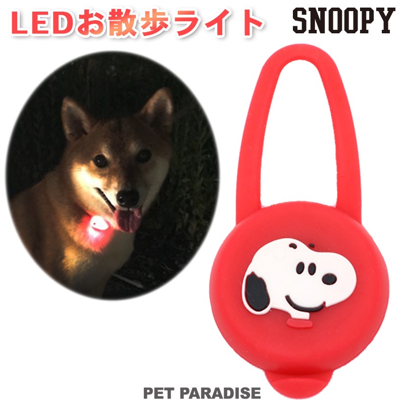 【PET PARADISE】寵物外出LED散步燈｜SNOOPY 2023新款 寵物精品 遛狗發光 夜行安全