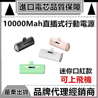 可定制logo直插式行動電源 移動充電寶 口紅隨充 迷你 膠囊行動電源 適用蘋果type充電寶 行動電源 口袋行動電源