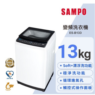 全新品 SAMPO聲寶【ES-B13D】13公斤變頻洗衣機