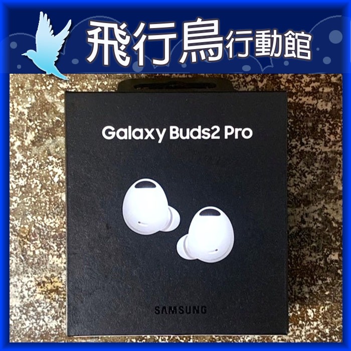 ☆飛行鳥行動館☆三星SAMSUNG Galaxy Buds2 Pro SM-R510 藍牙耳機 曙光白 自取價3990元