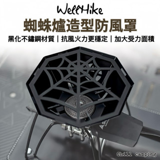 wellhike蜘蛛爐防風罩 蜘蛛爐配件 蜘蛛爐配件 防風板 露營爐具 迷你瓦斯爐 蜘蛛爐支架 soto配件 soto爐