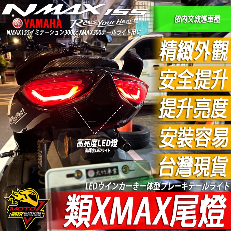 NMAX155尾燈 類XMAX300 剎車燈 LED尾燈 LED方向燈 改裝品 燈眉 直上YAMAHA 山葉