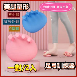 【臺灣現貨-當天出貨】足弓訓練器 足底腳趾美姿器 部鍛鍊改善拇指外翻 腿部瘦小腿 美腿神器 瘦小腿訓練 腳底按摩器分趾器