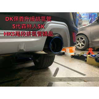 DK保養升級排氣管 5代森林人SK 2019+ HKS尾段排氣管精品聲浪極低沉橢圓桶身+彩鈦尾飾管提升排氣/加速效能