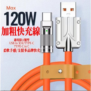 機客線矽膠快充線 適用三星S25/S26/小米/紅米/VIVO支援快充120W充電線6A超級閃充線傳輸線