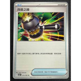 [Lucky] 🌸寶可夢中文版卡牌 PTCG🌸 緋紅薄霧 (SV5a) 054/066 U 改造之錘