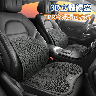 臺灣熱賣 3D鏤空 TPR冷凝膠 可水洗 汽車坐墊 車用坐墊 汽車椅墊 車用椅墊 座椅墊 汽車椅套 車用椅套 汽車座椅墊