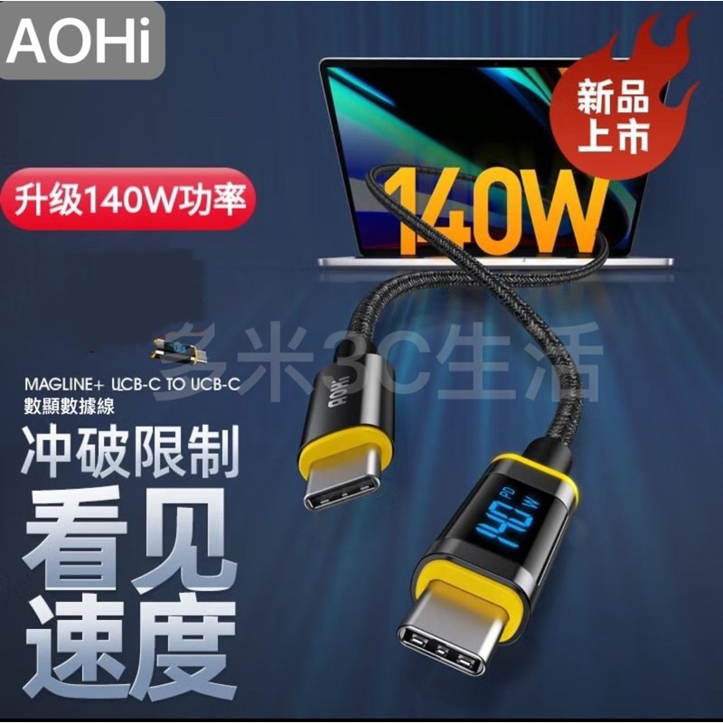《24小時台灣出貨》AOHi 奧海 頂規 140W 數顯版 內建E-Mark晶片 5A級 快充線 編織線 iPhone