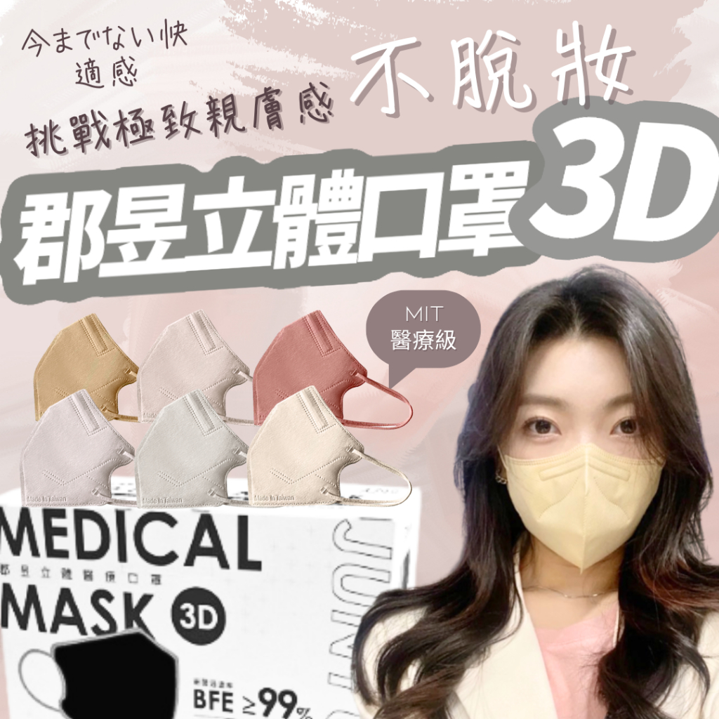 Suke.co 網紅御用 郡昱 30入醫療口罩 3D立體口罩 3D口罩 不脫妝 辰昱 莫蘭迪口罩 台灣製