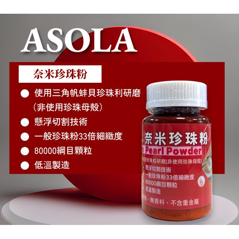 Asola奈米珍珠粉