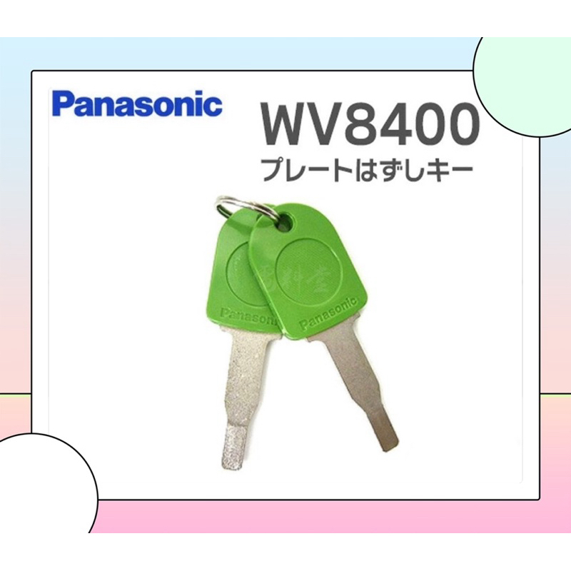 日本製 🇯🇵 Panasonic 國際牌 退線器 開關插座 開蓋器 分離器 一字起子 撬開器 鑰匙型 WV8400