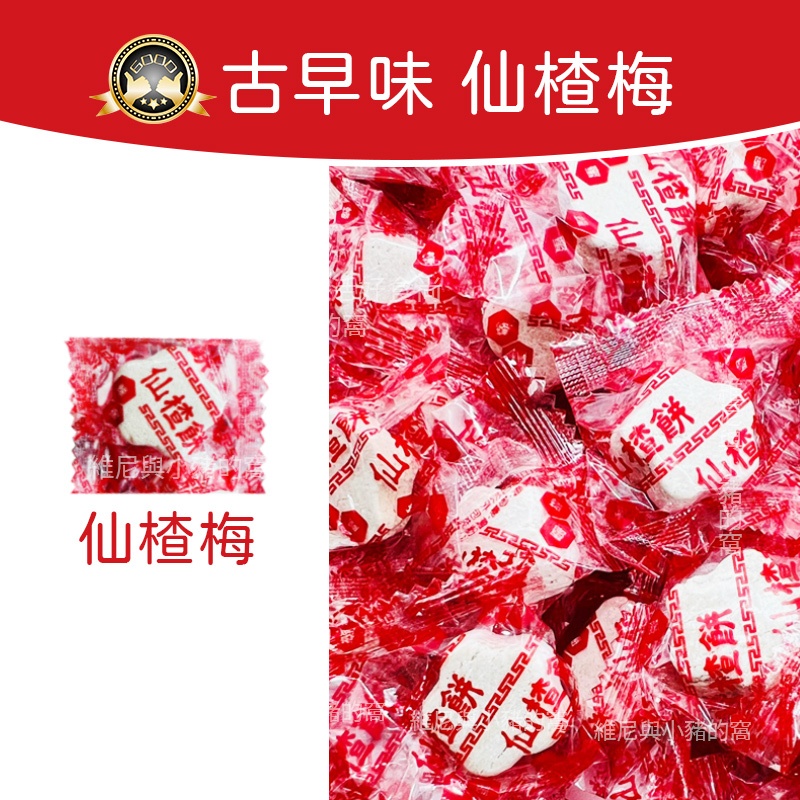 古早味糖果 仙楂梅❗發票現貨❗仙楂糖 梅子餅 梅子糖 梅精 仙楂菓 仙楂餅 仙楂梅餅 山楂糖 仙渣餅 長發蜜餞