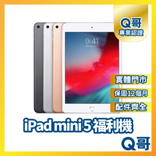 【Q哥】Apple iPad mini 5 二手平板 一年保固 福利機 中古機 64G 256G Q哥手機維修專家