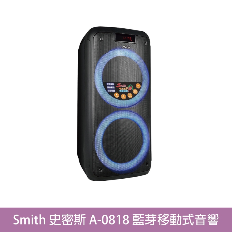 桃園【大旺音響】Smith 史密斯 A-0818移動式藍芽音響 藍芽喇叭 連接麥克風/8吋雙喇叭/USB TF卡