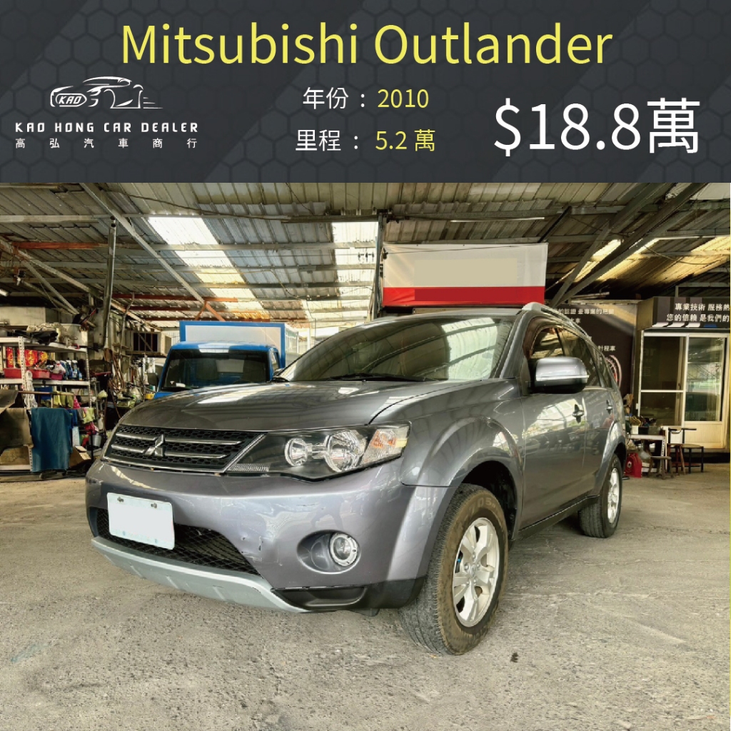 2010 三菱 Outlander 奧蘭德 2.4 豪華版 18.8萬