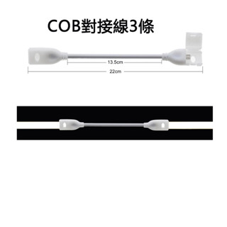 現貨 COB 對接線15公分串接線led燈帶專用配件 COB燈條串接線 加長線 對接扣 延長線
