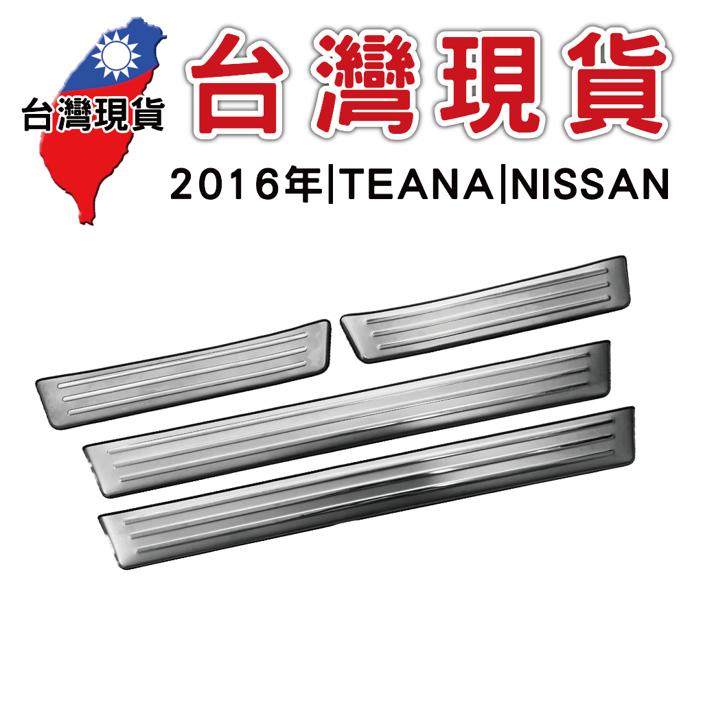 2016年 TEANA 迎賓踏板 NISSAN【台灣現貨】外門檻條 白金迎賓踏板 不鏽鋼迎賓踏板 門檻白金踏板 防刮保護