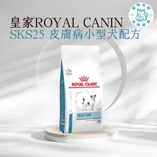 寵物大佬🔥現貨🔥SKS25 皇家狗皮膚病小型犬配方處方飼料 2kg/4kg