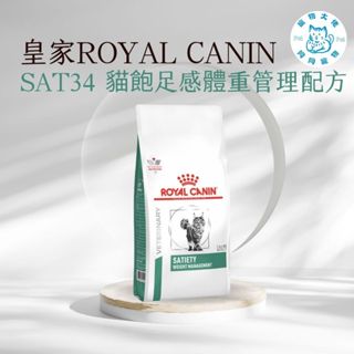 寵物大佬🔥現貨🔥 ROYAL CANIN SAT34 皇家貓飽足感配方處方飼料 1.5kg