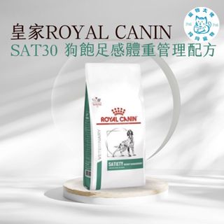 寵物大佬🔥 現貨🔥 ROYAL CANIN SAT30 皇家狗飽足感配方處方飼料 1.5kg/6kg