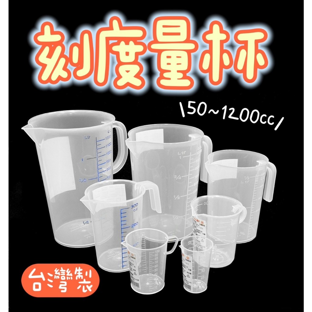 【知久道具屋】塑膠量杯 50cc~1200cc 刻度量杯 透明量杯 量杯 料理用量杯 台灣製造