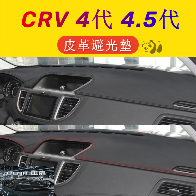 Bear車品 Honda CRV 4代 /4.5代 CRV 專用車型 皮革避光墊 汽車儀表板 遮陽 止滑 防塵瞞 無甲醛