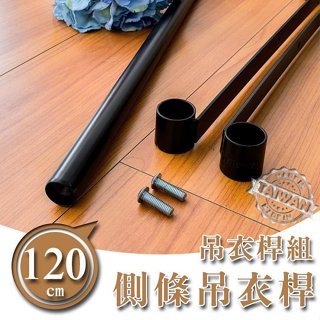 dayneeds 120公分烤黑側條吊衣桿組鐵架衣桿 鐵架掛桿 鐵架掛衣服 橫桿