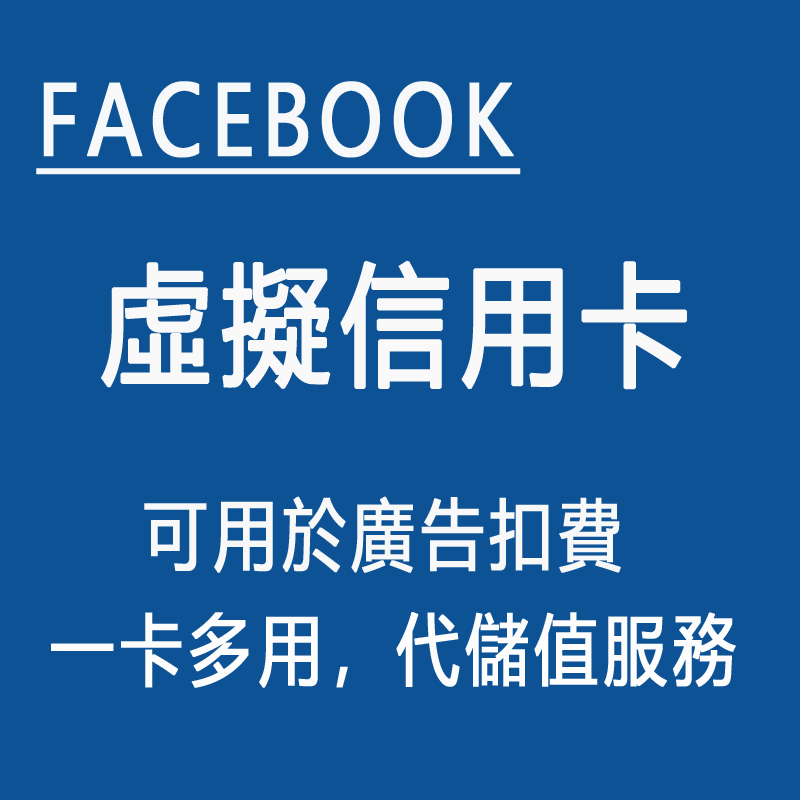 facebook 虛擬信用卡 臉書廣告扣費 網站消費 fb廣告費 VISA卡 MARSTER卡 不限用途 便捷快速
