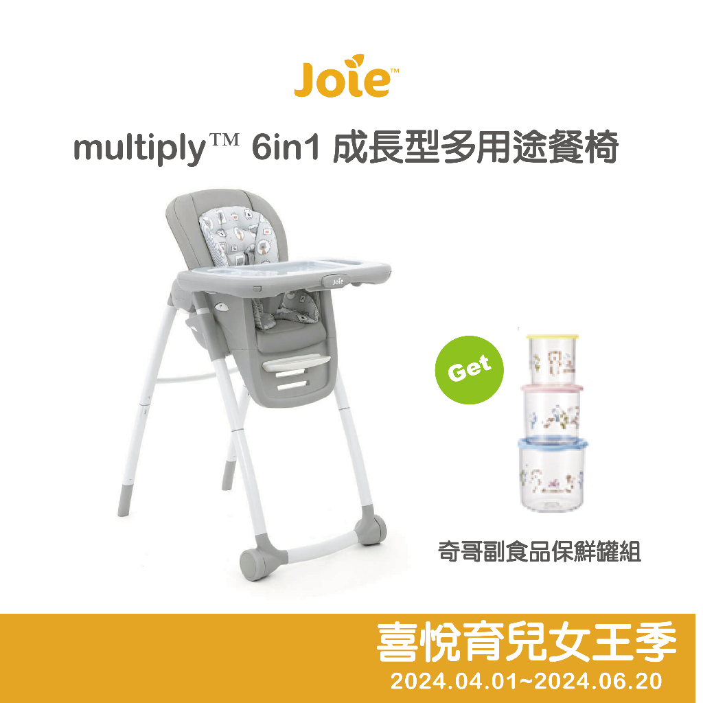 【Joie】Multiply 6in1 成長型多用途餐椅