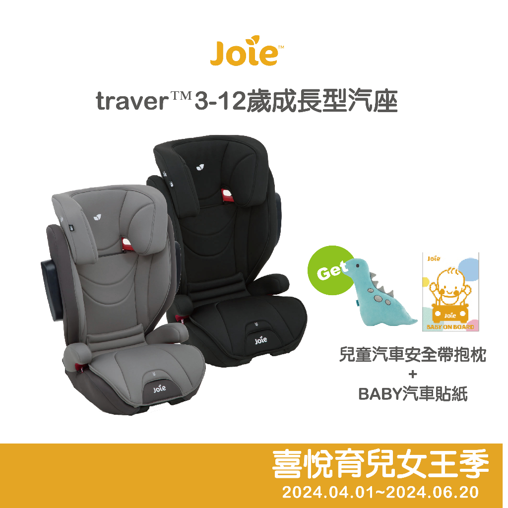 【Joie】traver ISOFIX 3-12歲 成長型汽座 通過BSMI認證:R3B698
