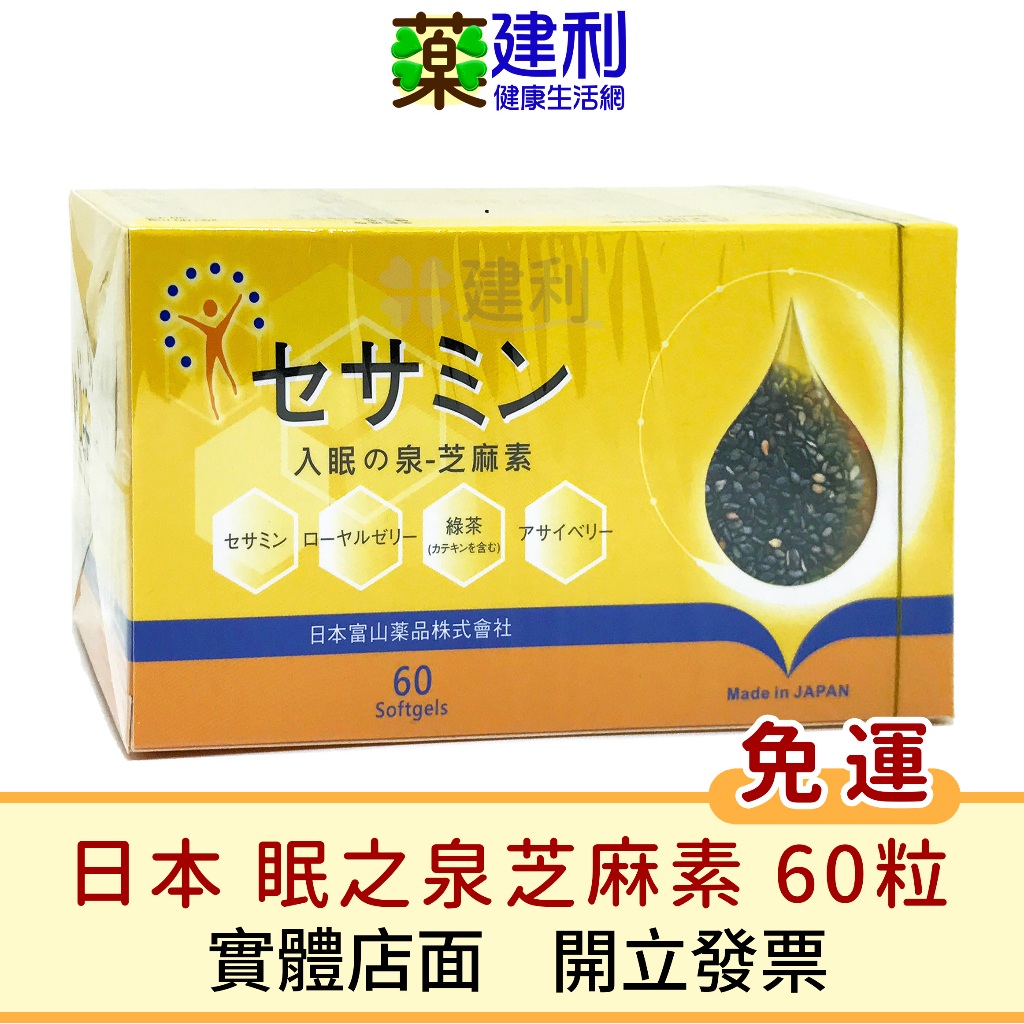 【免運】眠之泉-芝麻素 軟膠囊 60粒 日本原產 兒茶素 茄紅素 葡萄籽 好入睡 -建利健康生活網