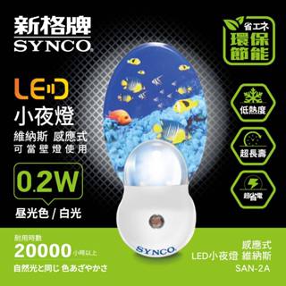 SYNCO 新格牌 LED 白光 小夜燈 開關式 感應式 夜燈 夜間照明 S級福利 兩個以上優惠