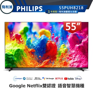 專售店 公司貨三年保【PHILIPS飛利浦】55吋4K安卓語音聲控聯網液晶電視 55PUH8218含運送