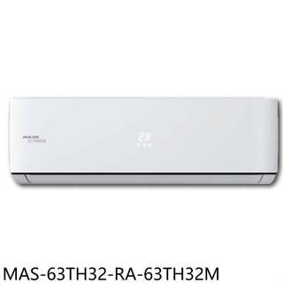 萬士益【MAS-63TH32-RA-63TH32M】變頻冷暖分離式冷氣(含標準安裝)