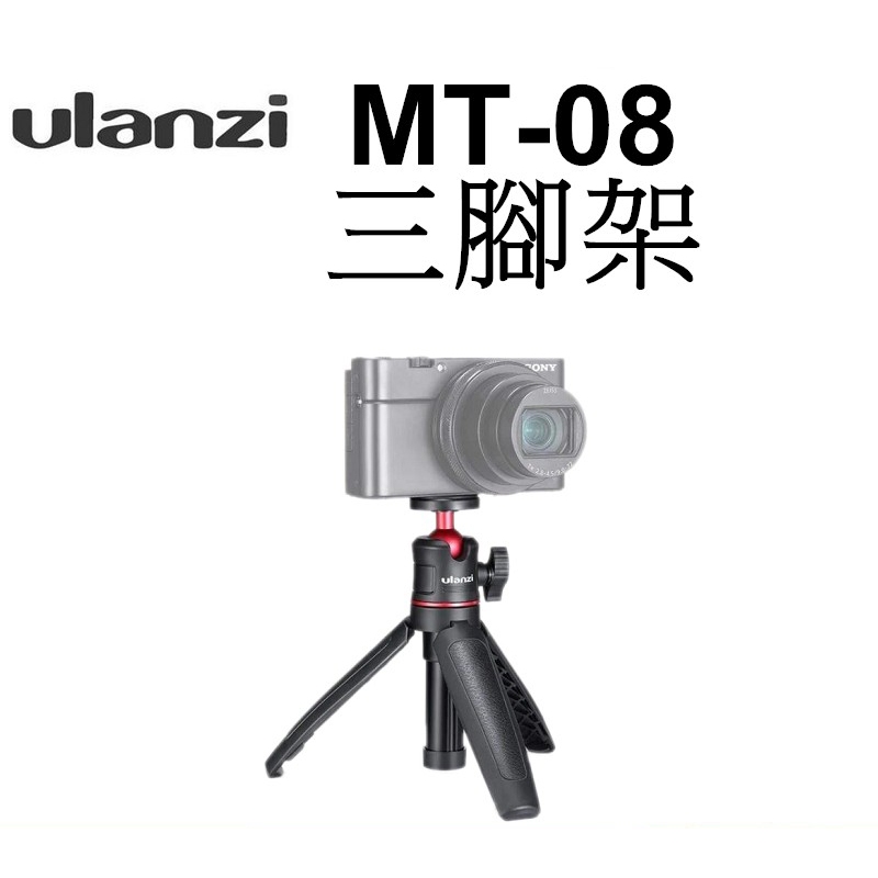 【Ulanzi 優藍子】MT-08 伸縮三腳架 迷你自拍桿 桌上型手機架 台南弘明 延長自拍杆 球型雲台 三腳架