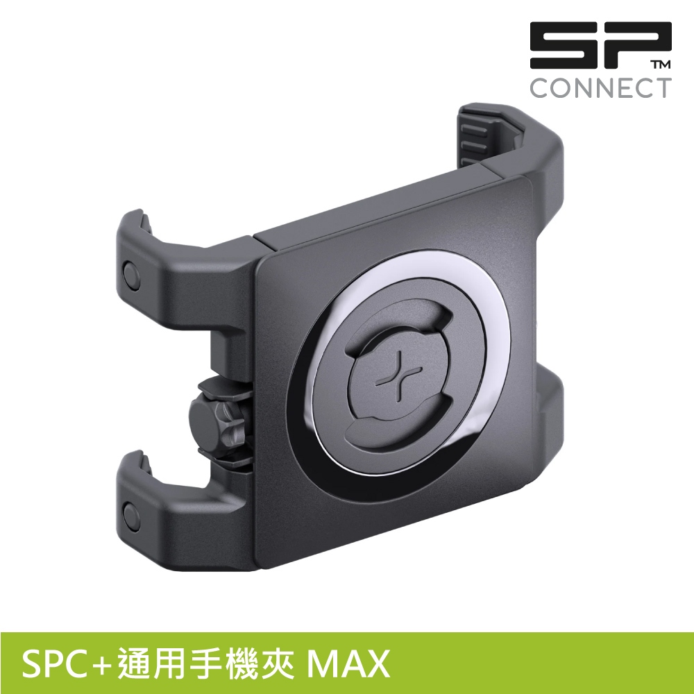 SP CONNECT SPC+通用手機夾 MAX / 適用65-89.5mm 手機寬度