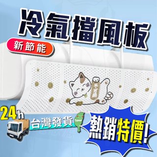 冷氣擋風板 空調擋風板 24小時發貨 臺灣現貨 空調擋板 冷氣擋板 冷氣擋風 防風擋板 冷氣防風板 冷氣擋風 居家 生活