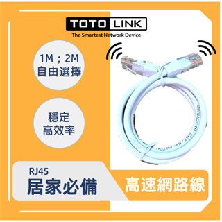 TOTOLINK 1米 2米 RJ45 網路線 有線網路 高速網路