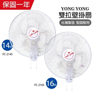 【永用牌】14吋/16吋 雙拉系列壁掛扇 掛壁扇 電風扇 吊扇 廣角擺頭 FC214S FC216S 臺灣製造 夏天必備