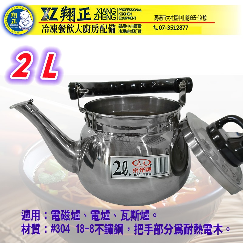 【全新商品】不鏽鋼笛音壺 2L~14L 304不鏽鋼笛音茶壺 笛音壺 開水壺 熱水壺 不鏽鋼壺2L 3L 4L 5L 9