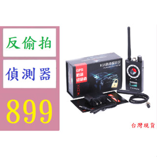 【臺灣倉庫現貨】K18無線訊號探測器防跟蹤反定位探測儀GPS無線訊號感應器 防偷拍神器 微型鏡頭探測器 針孔探測器