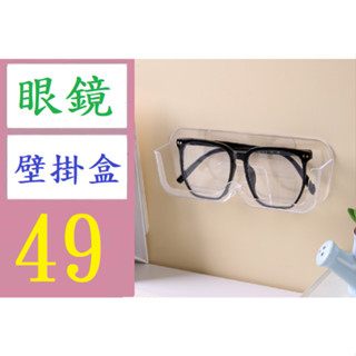 【臺灣倉庫現貨】塑膠眼睛盒牆壁無痕眼鏡架床頭防壓近視眼鏡框壁掛太陽鏡墨展示架 眼鏡壁掛盒 眼鏡收納盒