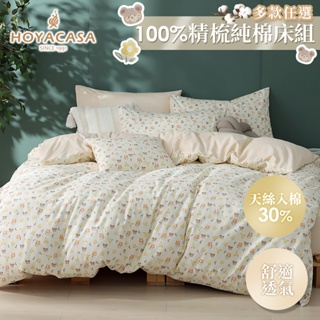 《HOYACASA 》100%精梳純棉兩用被床包四件式組(天絲入棉30%)-雙人/加大