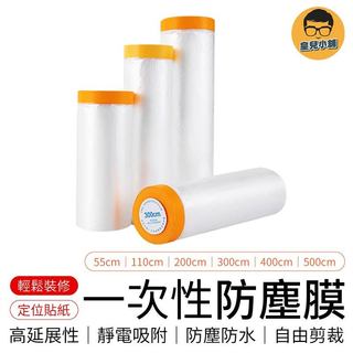 一次性防塵膜 遮蔽防塵膜 養生膠帶 傢俱防塵膜 防塵罩 防塵套 透明防塵膜 油漆保護膜 遮蓋保護膜 防塵膜 保護膜
